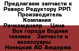 Предлагаем запчасти к Реверс-Редуктору РРП-40 › Производитель ­ Компания “Речкомднепр“ › Цена ­ 4 - Все города Водная техника » Запчасти и аксессуары   . Ненецкий АО,Амдерма пгт